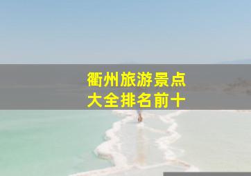 衢州旅游景点大全排名前十