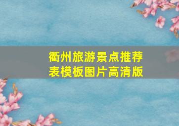 衢州旅游景点推荐表模板图片高清版