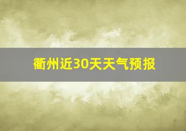 衢州近30天天气预报