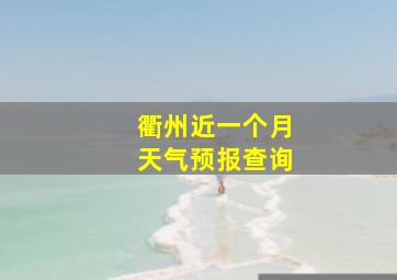 衢州近一个月天气预报查询