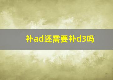 补ad还需要补d3吗