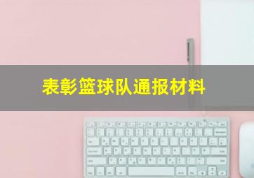 表彰篮球队通报材料