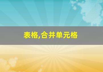 表格,合并单元格