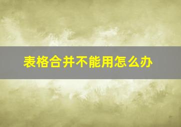 表格合并不能用怎么办