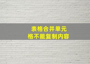 表格合并单元格不能复制内容