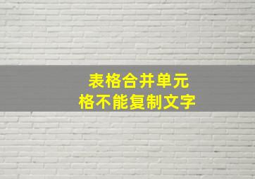 表格合并单元格不能复制文字