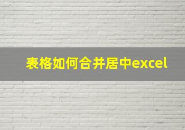 表格如何合并居中excel