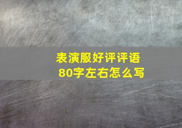 表演服好评评语80字左右怎么写