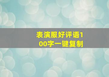 表演服好评语100字一键复制