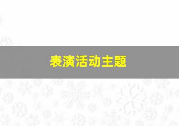 表演活动主题