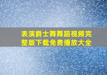 表演爵士舞舞蹈视频完整版下载免费播放大全