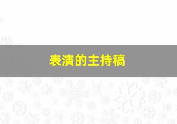 表演的主持稿