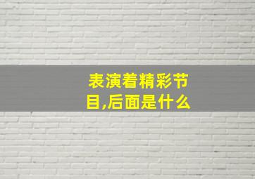 表演着精彩节目,后面是什么