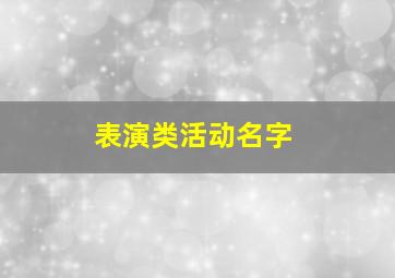 表演类活动名字