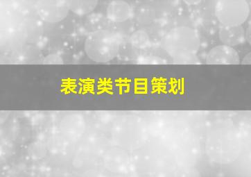 表演类节目策划