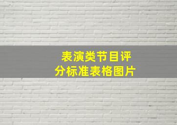 表演类节目评分标准表格图片