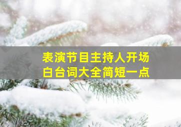 表演节目主持人开场白台词大全简短一点