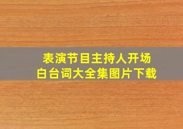 表演节目主持人开场白台词大全集图片下载