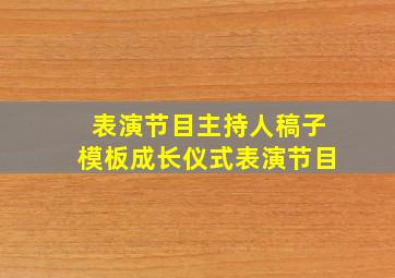 表演节目主持人稿子模板成长仪式表演节目