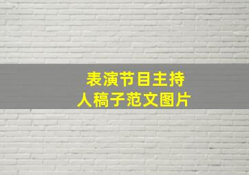 表演节目主持人稿子范文图片