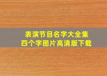 表演节目名字大全集四个字图片高清版下载