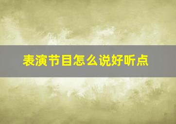 表演节目怎么说好听点