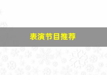 表演节目推荐