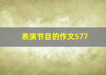 表演节目的作文577