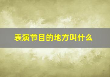 表演节目的地方叫什么