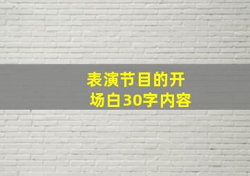 表演节目的开场白30字内容