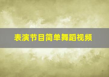 表演节目简单舞蹈视频