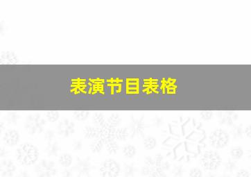 表演节目表格