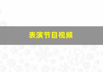 表演节目视频