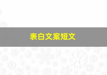 表白文案短文