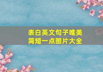 表白英文句子唯美简短一点图片大全