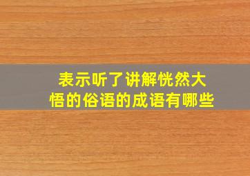 表示听了讲解恍然大悟的俗语的成语有哪些