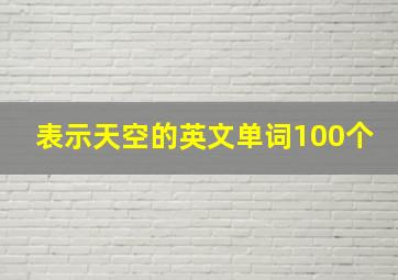 表示天空的英文单词100个