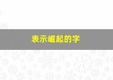 表示崛起的字