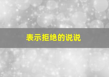 表示拒绝的说说