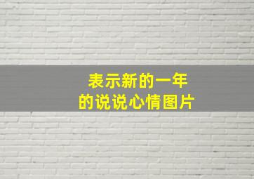 表示新的一年的说说心情图片