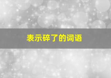 表示碎了的词语