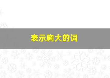 表示胸大的词