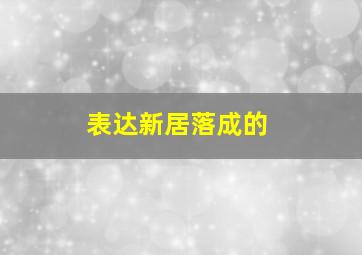 表达新居落成的