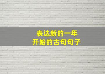 表达新的一年开始的古句句子