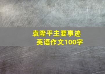 袁隆平主要事迹英语作文100字