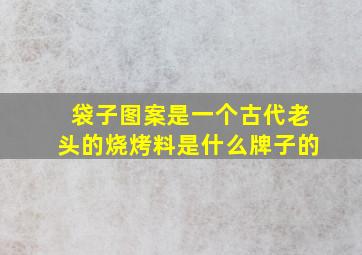 袋子图案是一个古代老头的烧烤料是什么牌子的