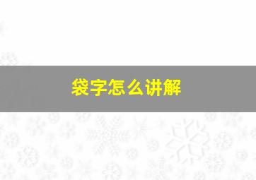 袋字怎么讲解