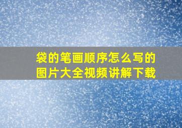 袋的笔画顺序怎么写的图片大全视频讲解下载