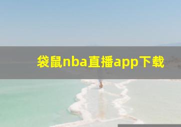 袋鼠nba直播app下载