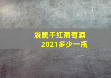 袋鼠干红葡萄酒2021多少一瓶